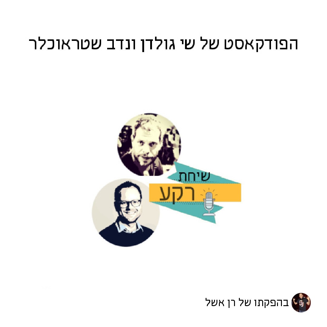 שיחת רקע - הפודקאסט